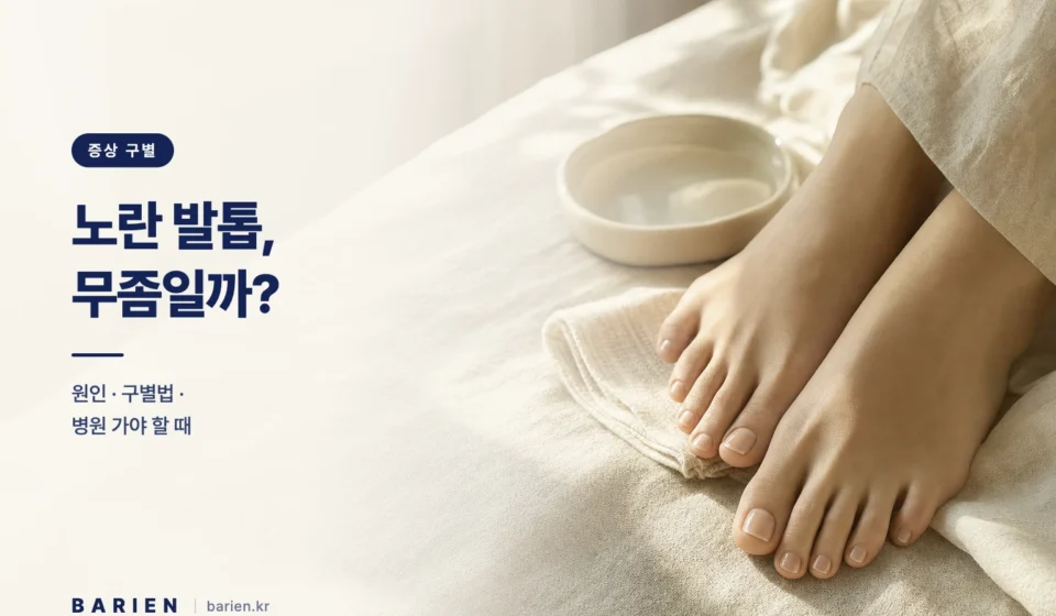 창가 자연광 아래 크림색 리넨 위에 놓인 맨발 발톱 클로즈업 - 노랗게 변한 발톱의 원인과 구별법을 다루는 이미지